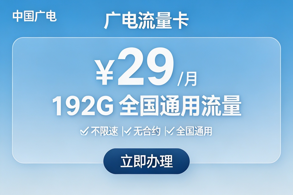 广电流量卡29元192G